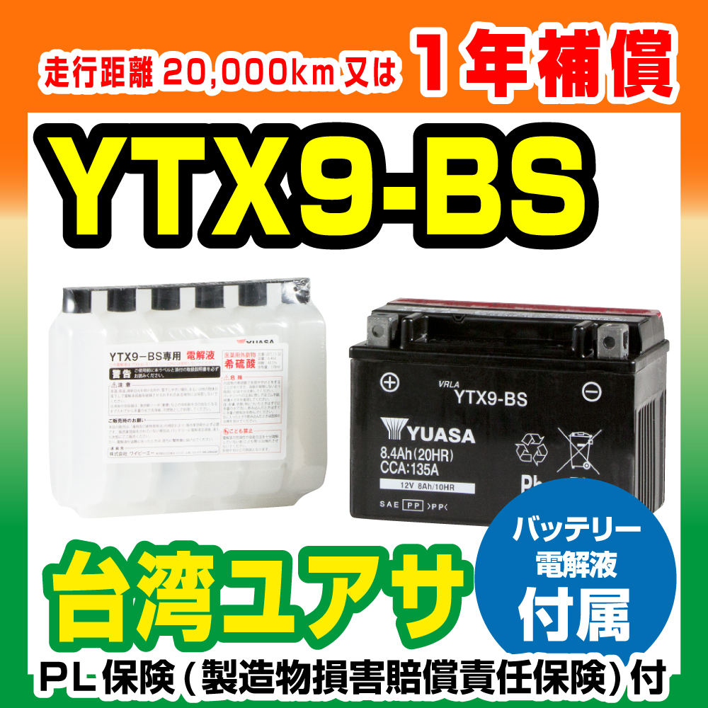 新品 台湾ユアサ YTX9-BS CTX9-BS GTX9-BS FTX9-BS 互換 液付属 Ninja250R EX250K エストレヤBJ250A SR400 3VN SW-1 NJ45A GSR250 GJ55D_2