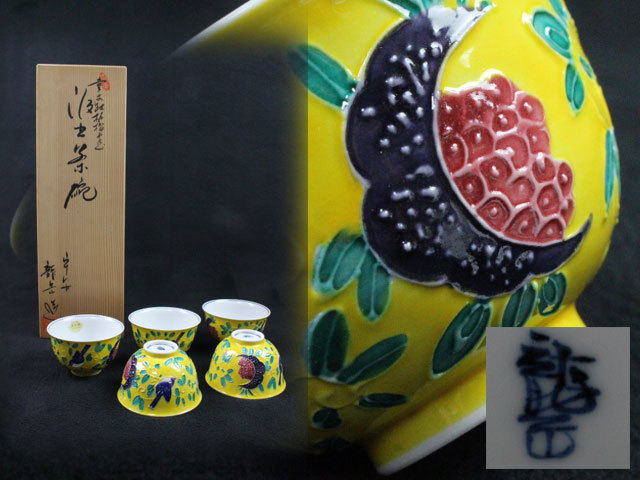 京焼 黄交趾 茶道具 清水焼 - □拳□ 初だし品／茶道具 「橋本龍岳」