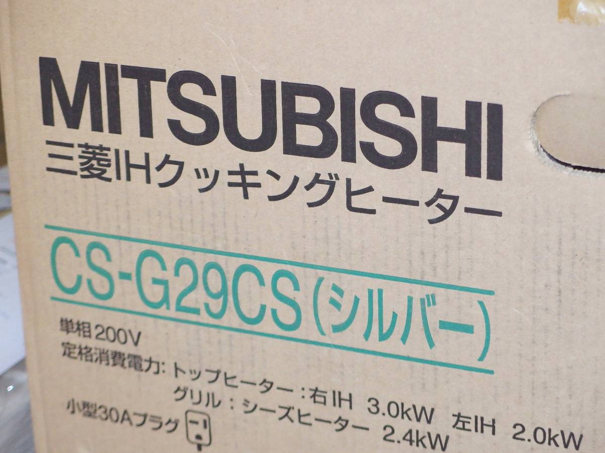 新品】 MITSUBISHI 三菱 IHクッキングヒーター CS-G29CS 2口据置型 