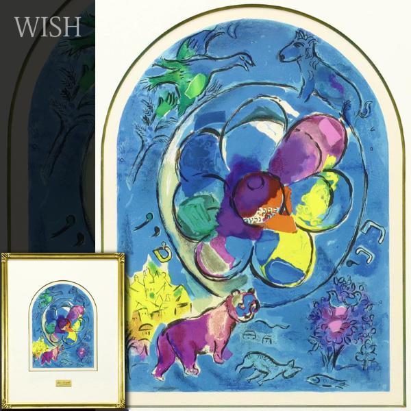 真作】【WISH】マルク・シャガール Marc Chagall「エルサレム