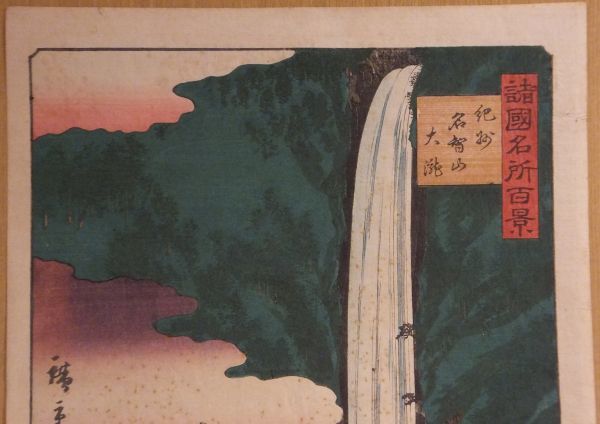 「諸国名所百景　紀州名智山大瀧」　二代広重画　魚栄版　竪大判1枚｜浮世絵版画　熊野三山　那智山　熊野詣　飛瀧神社　熊野夫須美神社