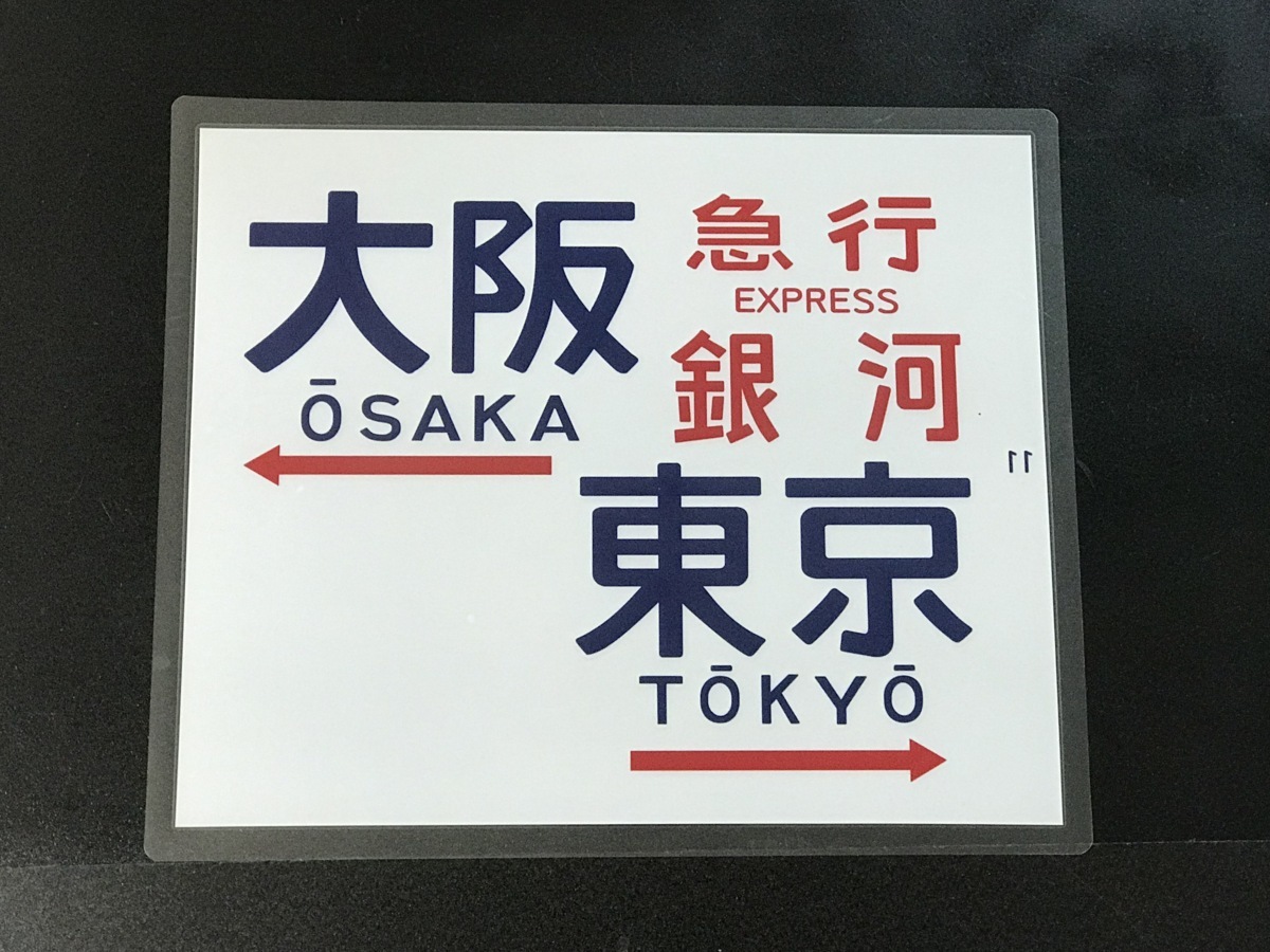 583系 - 銀河 向日町運転所 側面表示器 0 Rollsign583系 電車寝台 雷鳥 