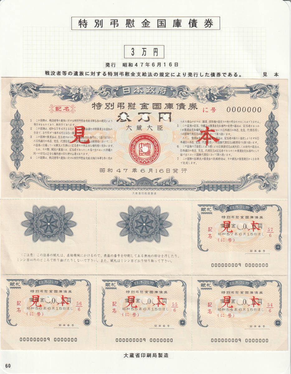 特別弔慰金国庫債券 G-Labo 日本政府 | ⁄ 財務省 : 日本国債 第三回