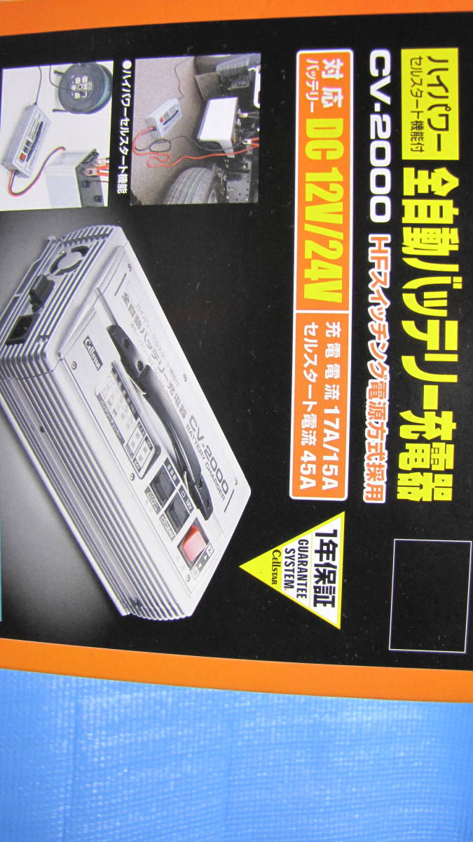 お得，本物保証 CELLSTAR（セルスター）CV-2000/12V/24V対応 ハイ
