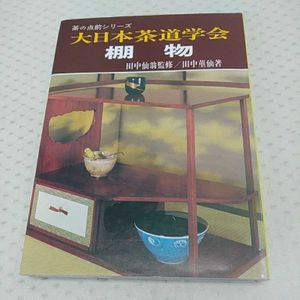 大日本茶道学会のYahoo!オークション(旧ヤフオク!)の相場・価格を見る