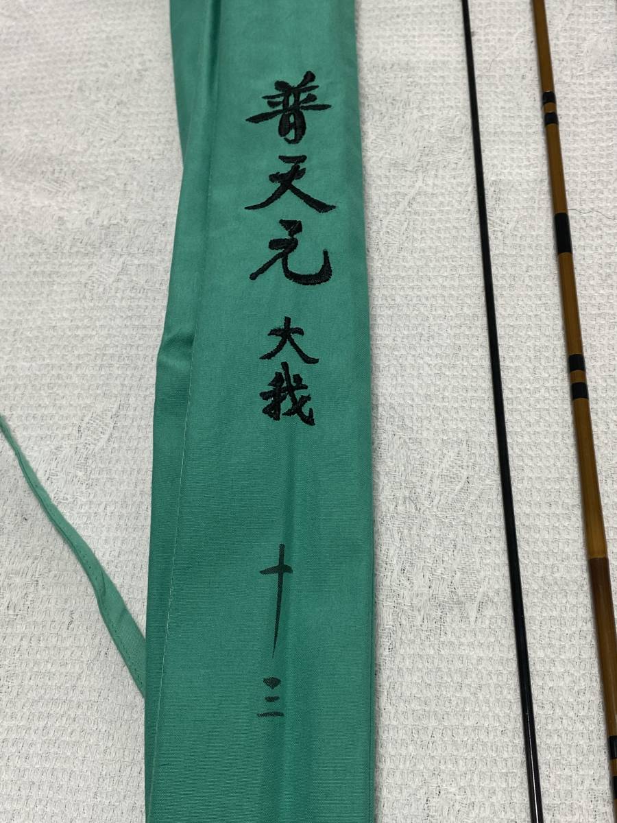 中古美品：シマノ 普天元 大我 13尺 SHIMANOシマノ普天元 大我13尺