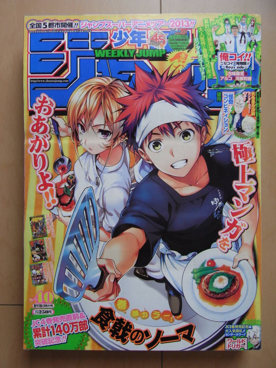 週刊少年ジャンプ 13年no 40 9月16日号 カラー扉 食戟のソーマ ワールドトリガー 俺コイ Boys Side 怪奇コンビネィション 少年ジャンプ 売買されたオークション情報 Yahooの商品情報をアーカイブ公開 オークファン Aucfan Com