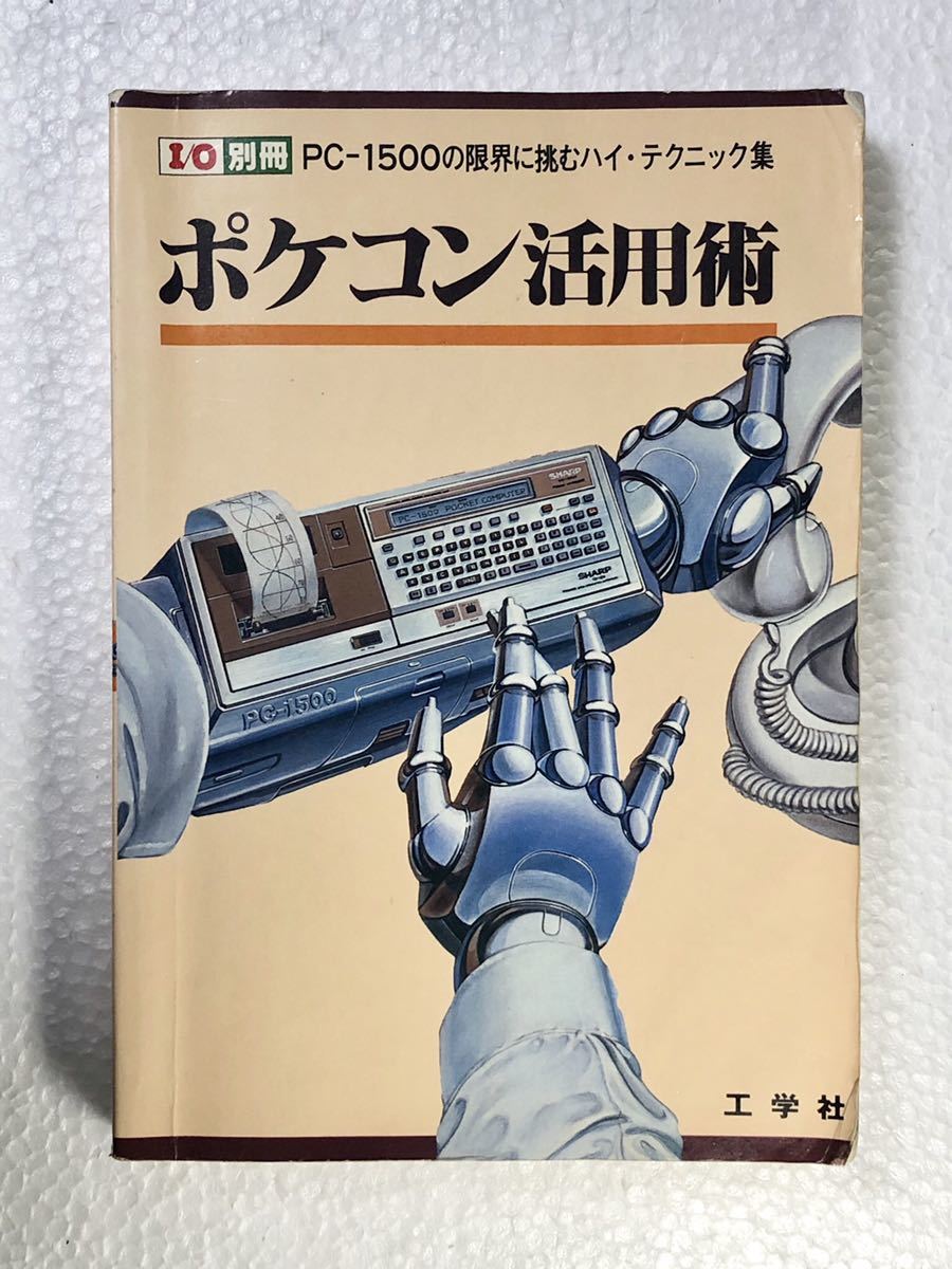 希少！PC-1500 ポケコン活用術 工学社 マニア必見 PC-1500 | SHARP