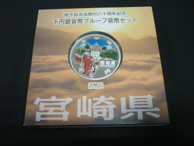 大得価，定番人気 H-71806 地方自治施行60周年記念 千円銀貨幣 宮崎県 プルーフ貨幣セット Aセット(平成)｜売買されたオークション情報、yahooの商品情報をアーカイブ公開 - オークファン 記念硬貨
