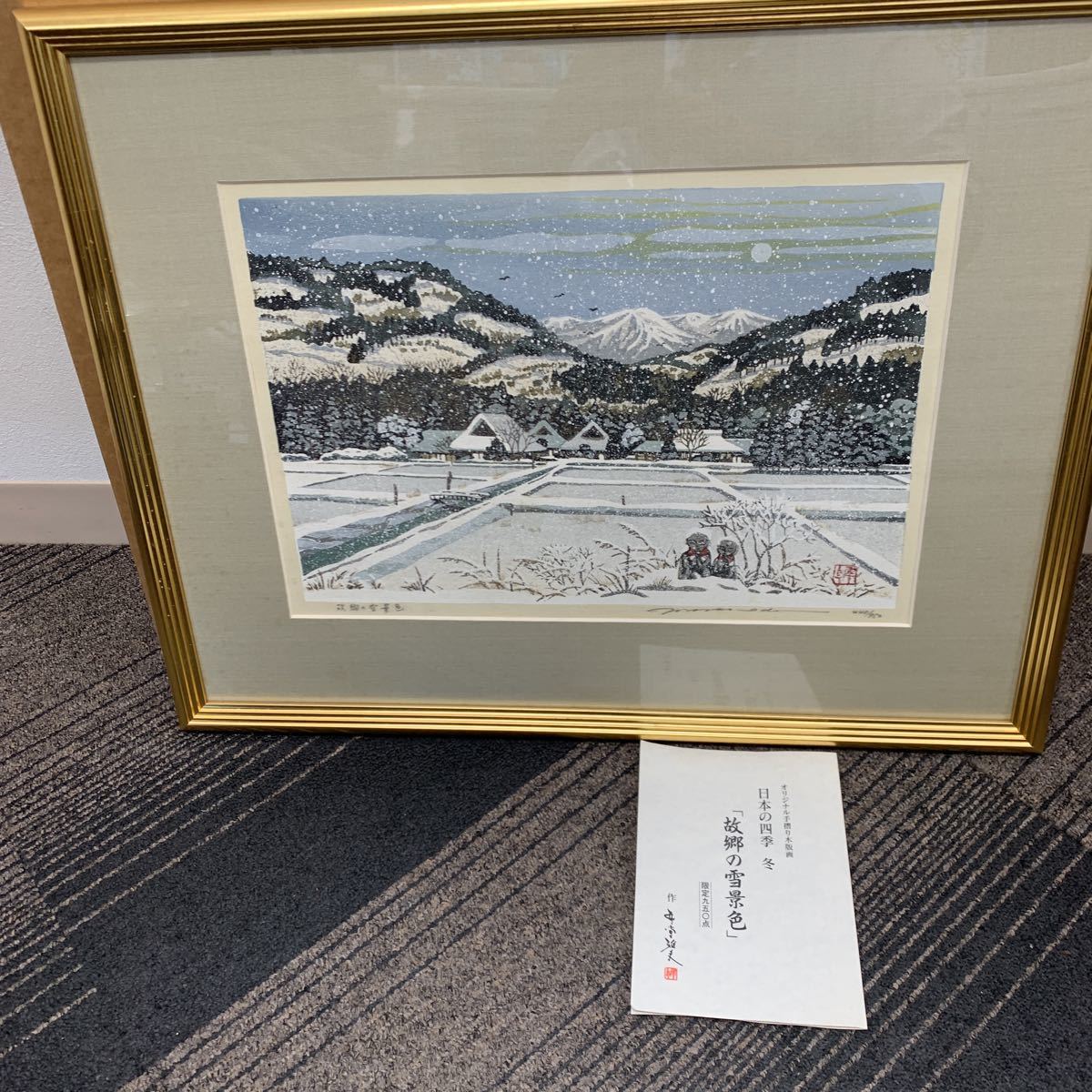 井堂雅夫「冬 額装 故郷の雪景色」木版画 井堂雅夫 : お地蔵さま ②