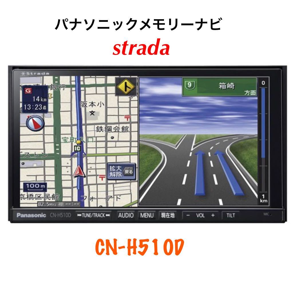 1円売切□美品□パナソニックPANASONICメモリーナビ CN-H510D iPod/USB