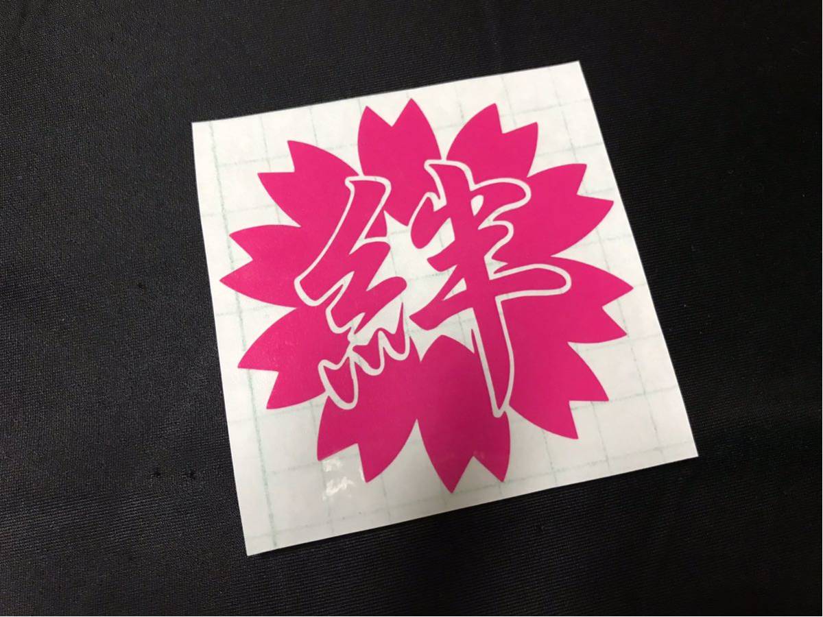 桜 桜吹雪 絆 切り文字ステッカー カッティング 仲間 チーム 友達 友情 菊紋 デコトラ トラック バイク 車 旧車會 暴走族 族車 カスタム 文字 売買されたオークション情報 Yahooの商品情報をアーカイブ公開 オークファン Aucfan Com