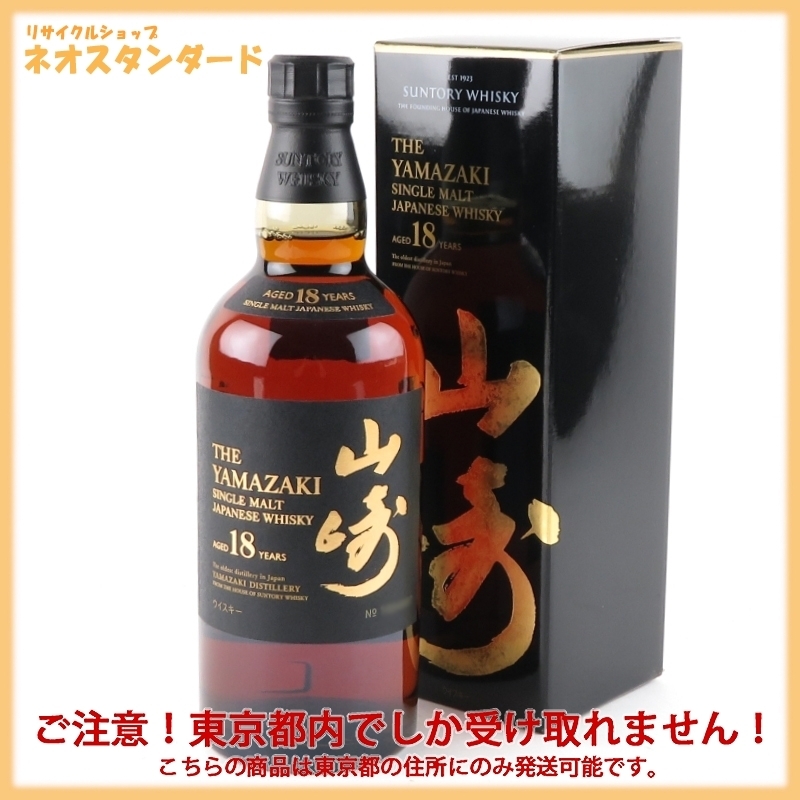  1円 東京都限定発送 サントリー 山崎 18年 ウイスキー シングルモルト 700ml マイレージシール付き YAMAZAKI SUNTORY 酒 未開栓(日本)｜売買されたオークション情報、yahooの商品情報をアーカイブ公 日本
