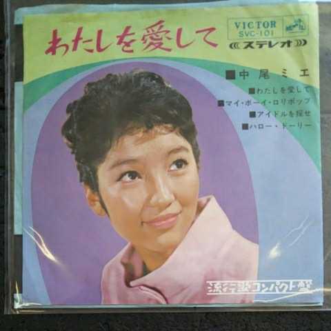 SALE，限定SALE ビクターレコード ＳＶＣ－１０１ わたしを愛して マイボーイ ロえポップ 他２曲 中尾ミエ 発売当時の価格４５０円 １９６５年(その他)｜売買されたオークション情報、yahooの商品情報をア な行
