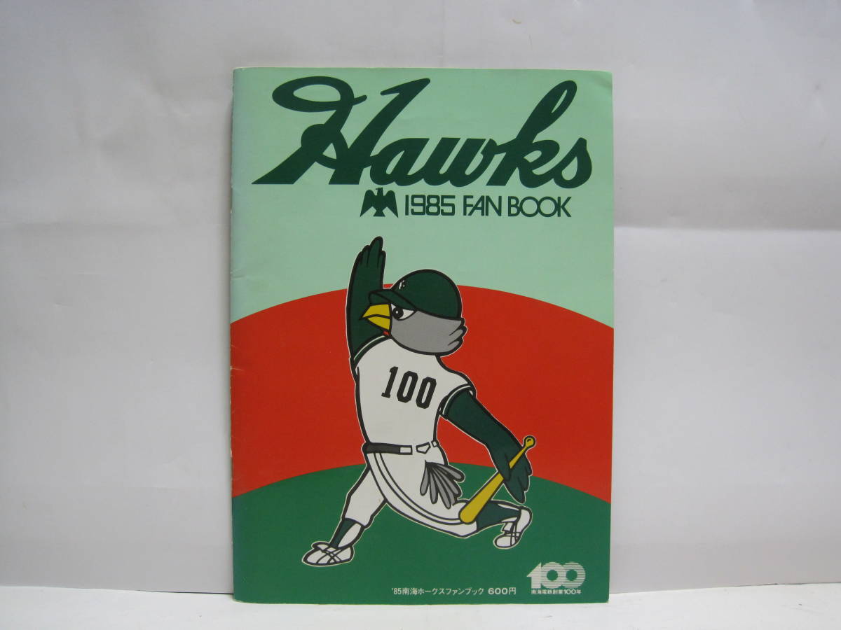 南海ホークス ファンブック プロ野球南海ホークス1985ファンブック 港