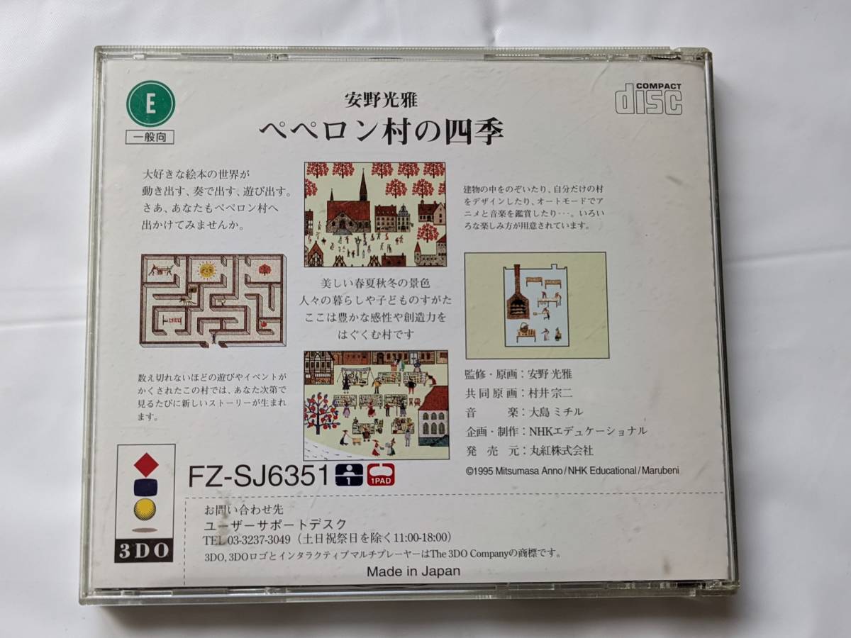 3DO ペペロン村の四季 安野光雅 その他3DO 今3DOの安野光雅 atwiki 