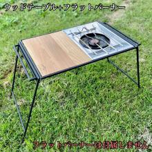 最安値，低価 フラット アイアンテーブル フラットバーナー シングルバーナー キャンプ IGT(その他)｜売買されたオークション情報、yahooの商品情報をアーカイブ公開 - オークファン その他
