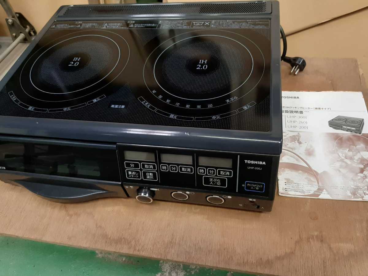 東芝IHクッキングヒーター UHP-200J 据置型【中古品】 【公式通販】