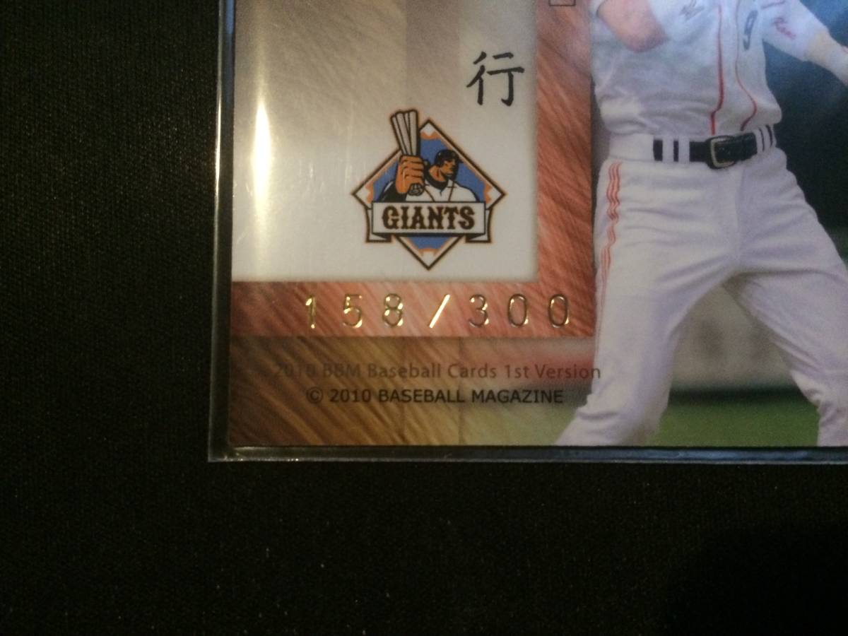2010 BBM 1st 亀井義行 バットカード 300枚限定 158/300 亀井善行