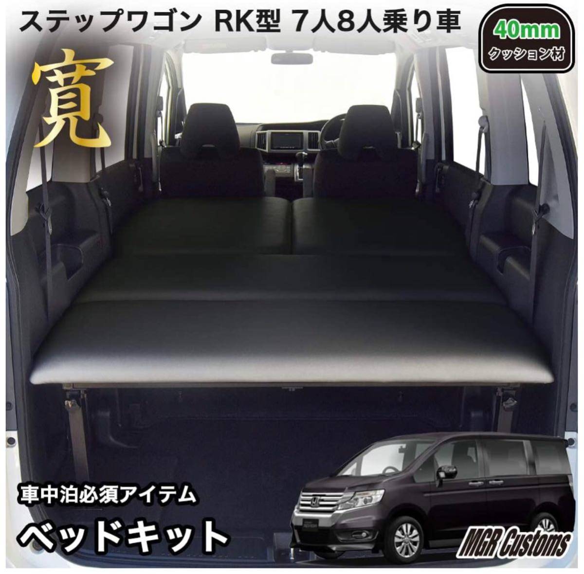 ステップワゴンRK型 MGR車中泊ベッドキット 引き取り希望 【公式通販】