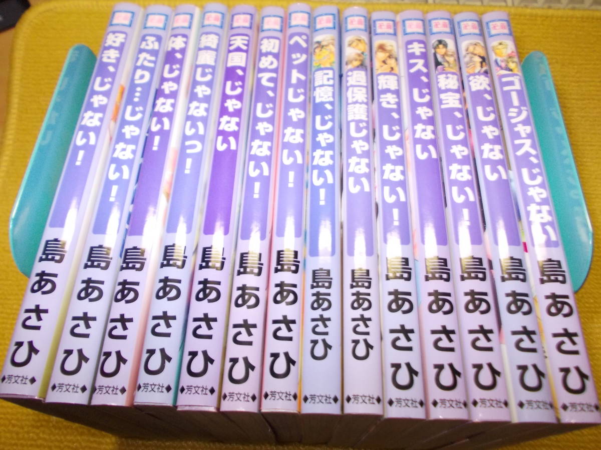 島あさひ Bl本 じゃないシリーズ 14冊セット ボーイズラブ 売買されたオークション情報 Yahooの商品情報をアーカイブ公開 オークファン Aucfan Com