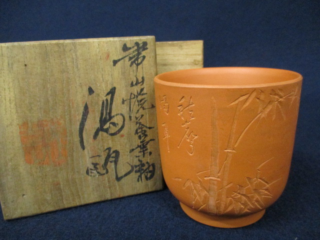 J9189 三浦常山 佐渡無名異焼 茶葉釉 竹文 湯瓶 陶印/箱書/共箱 朱泥