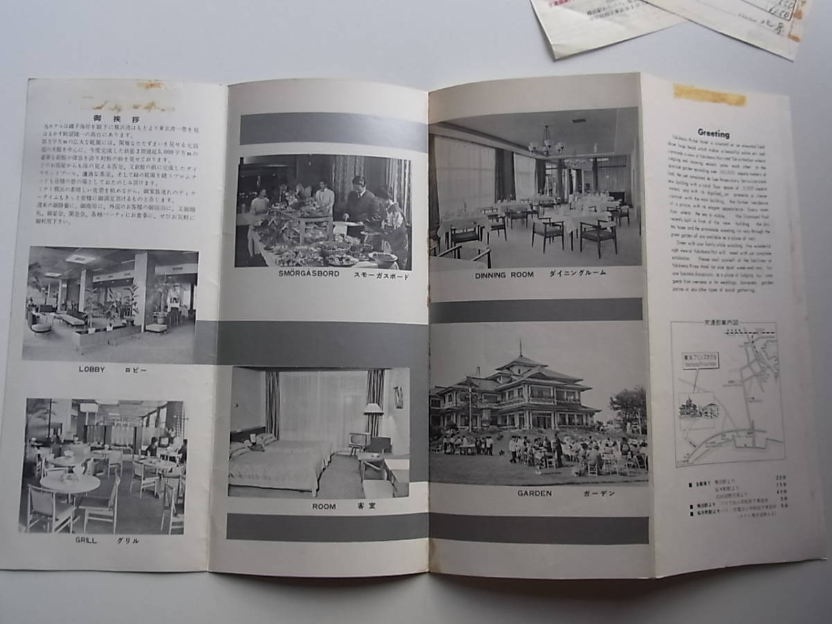 1963年横浜磯子の横浜プリンス・ホテルの案内とレシート