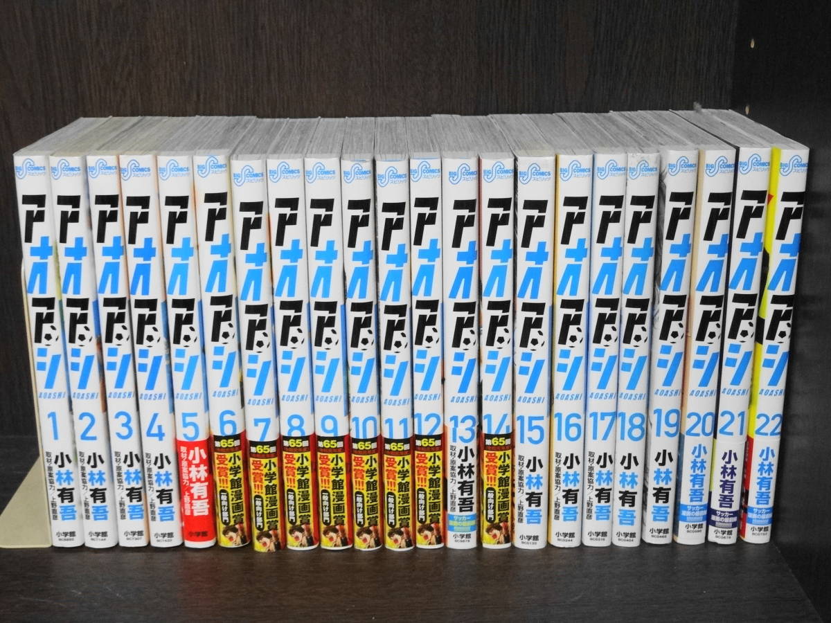 アオアシ 小林有吾 1～22巻セット アオアシ 1-22巻 小林有吾 1～