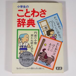 小学生の ことわざ辞典 学研 学習研究社 1986 単行本 子供本 児童書 国語 絵を見ながらことわざや慣用句を学ぶ辞典 学習漫画 売買されたオークション情報 Yahooの商品情報をアーカイブ公開 オークファン Aucfan Com