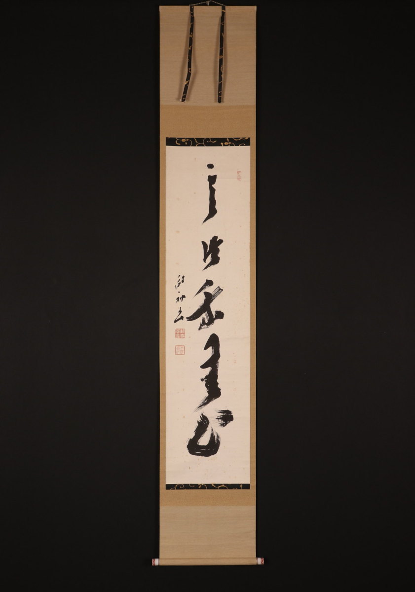 五】永平寺 北野元峰 『乾坤第一峰 富士図』 絹本 真作 掛軸 箱付