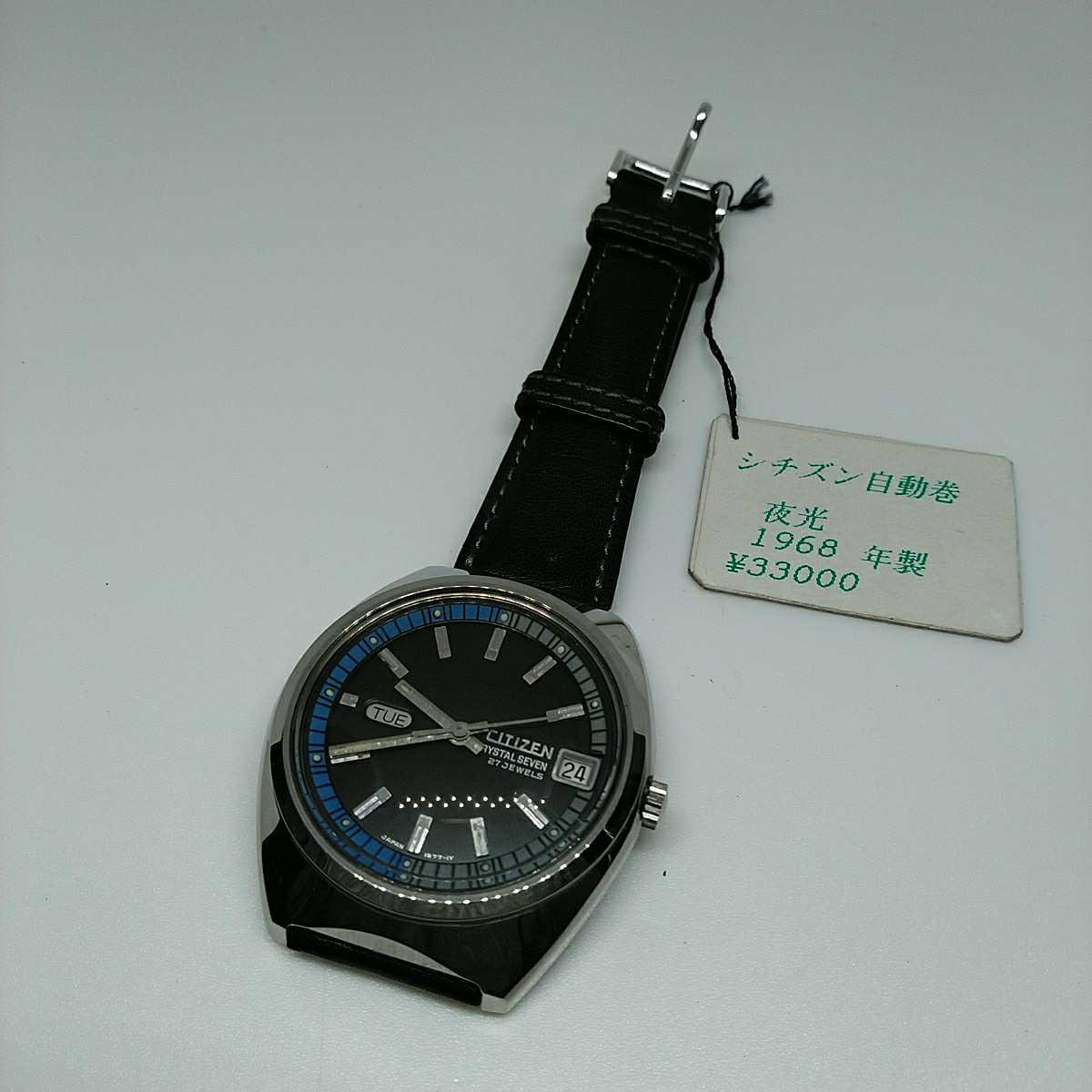 美品 CITIZEN シチズン クリスタルセブン 27石 自動巻き 稼働品