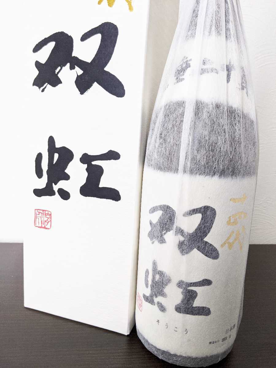 十四代「双虹」大吟醸【単手番、最終出品】 【公式通販】