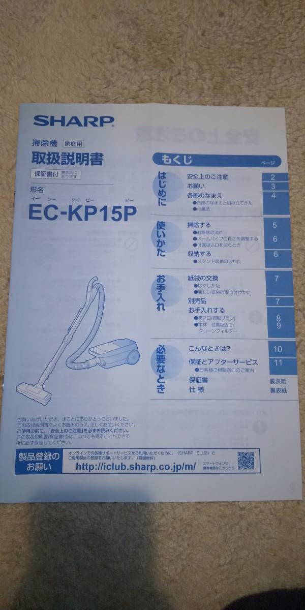 シャープ　EC-KP15P　パワーブラシ付き　使用回数小　取説あり シャープ SHARP 紙パック式 EC-KP15P EC-KP15P-W 家電の中古が安い！激安で譲ります・無料で