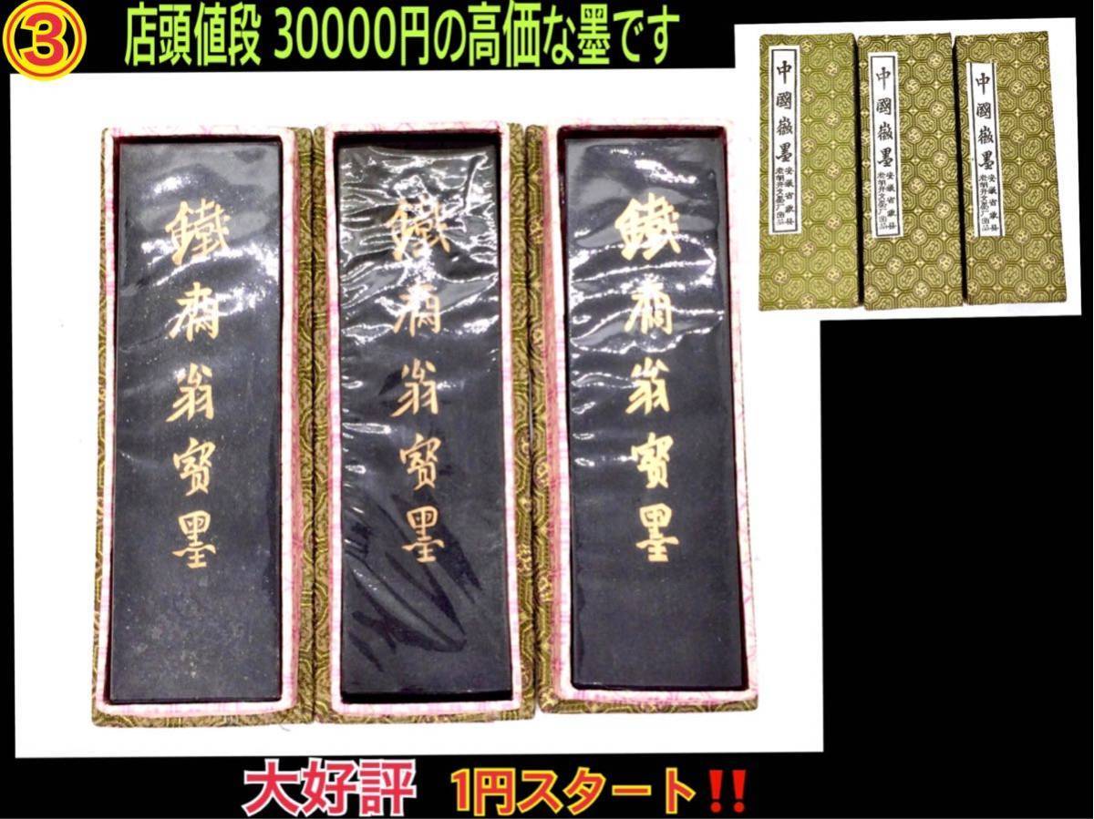 各年代ごとの「鐵齋翁書畫寶墨」の意匠の違い-書と暮らす NO3 ☆1円