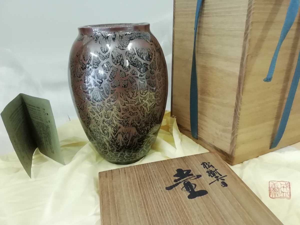 木村盛康 松樹天目 壷 つぼ 花器 高さ約21cm 芸術 美術 華道具 陶器