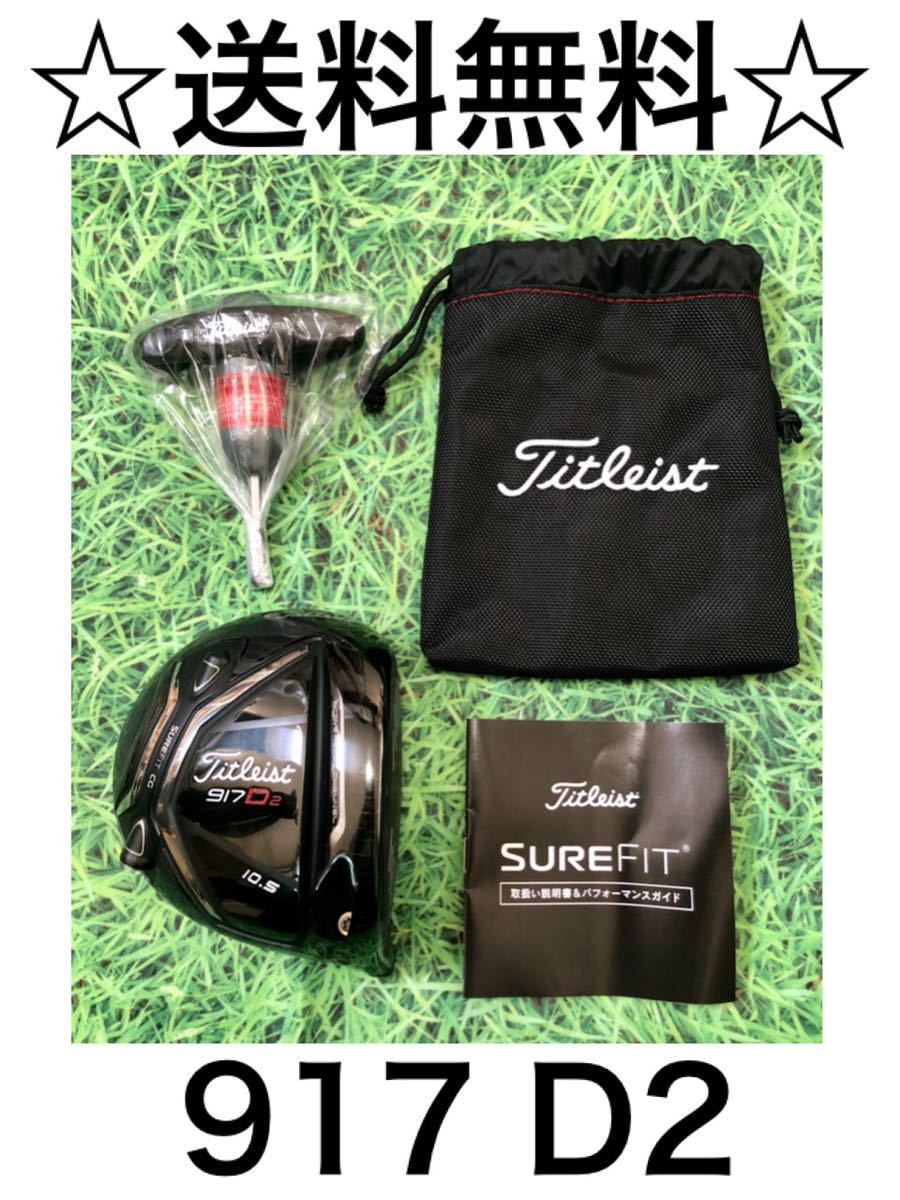  8 980円 TITLEIST タイトリスト 917 D2 ヘッド レンチ ロフト：10.5&deg;(フレックス S)｜売買されたオークション情報、yahooの商品情報をアーカイブ公開 - オークファン 男性右きき用