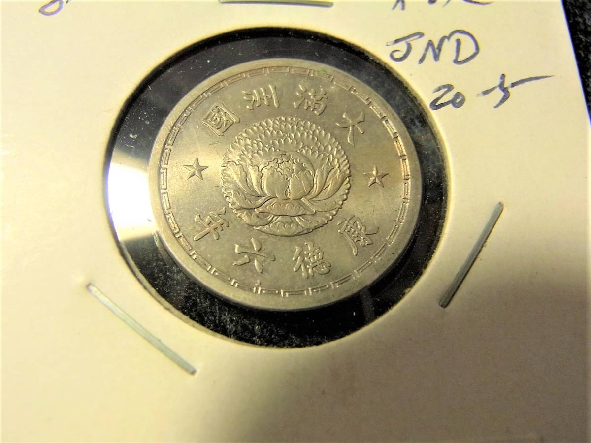 満州国貨幣 | ミスターコインズ 白銅貨 AU 満州 日本在外 康徳三年 1936