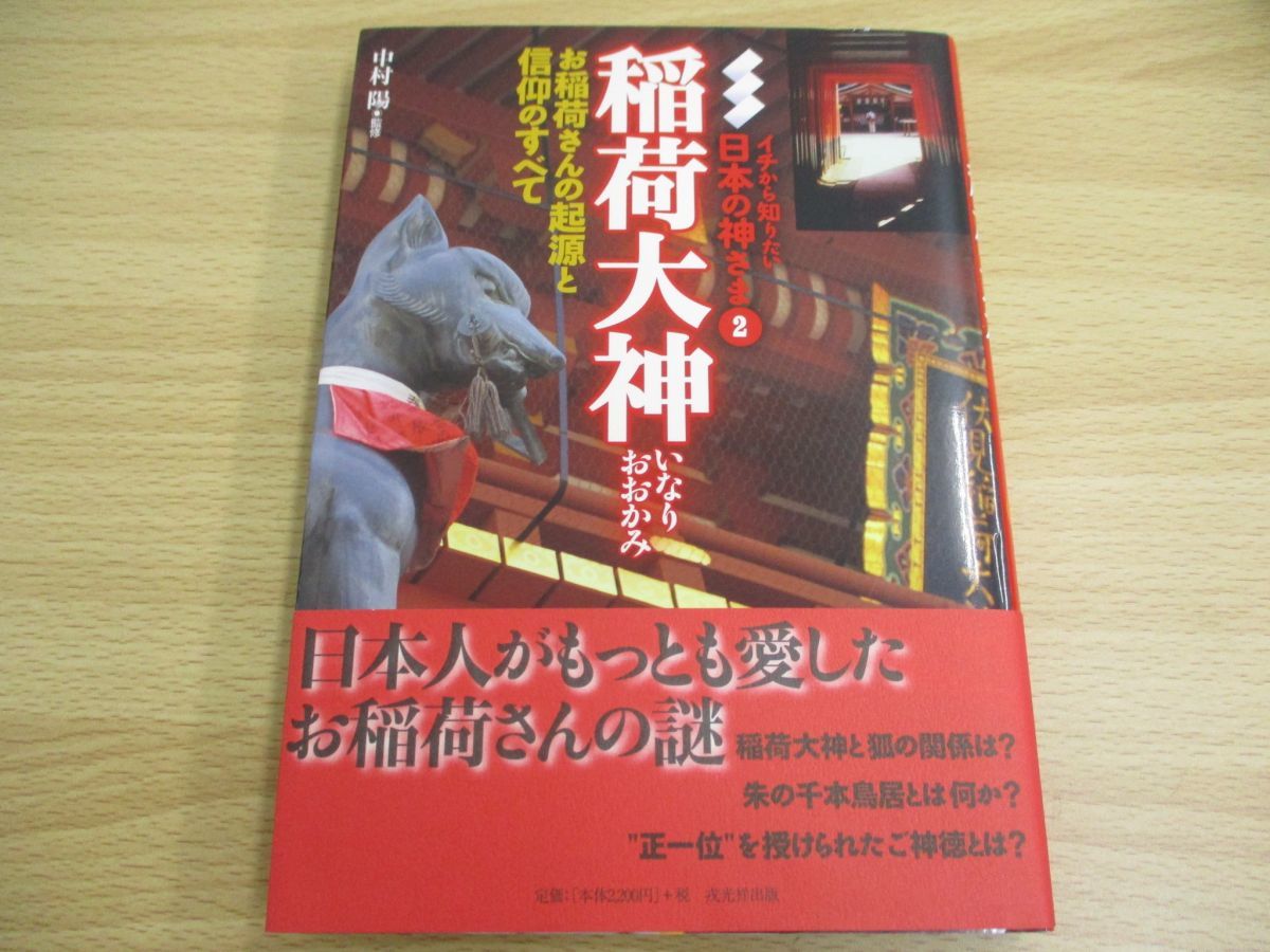 01 稲荷大神 イチから知りたい日本の神さま 中村陽戎 光祥出版 平成27年 伏見稲荷大社 ウカノミタマ 神道 神社 神様 信仰 歴史 神道 売買されたオークション情報 Yahooの商品情報をアーカイブ公開 オークファン Aucfan Com