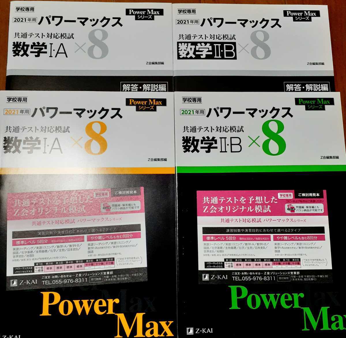 海外ファッション 新品送込 Z会 パワーマックス 数学 共通テスト対応
