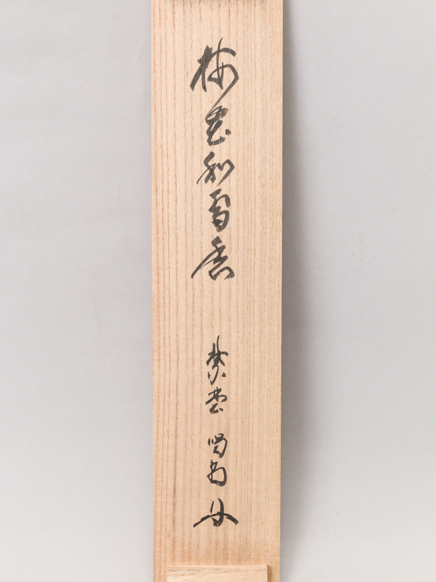 掛軸 大徳寺 - 喝堂 青松多寿色 細合 共箱 茶掛 龍源院住職 一行 Yahoo!オークション 「細合喝堂」の落札相場・落札価格 メルカリ 茶道具 2026年最新龍源院 掛軸の人気アイテム