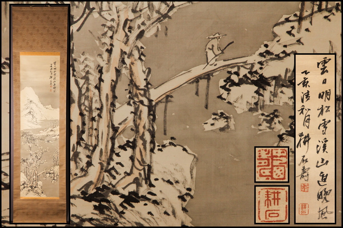 佳香】中西耕石 『山水画』肉筆 絹本 掛軸 木箱 本物保証