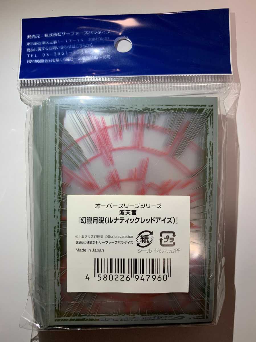 オーバースリーブシリーズ 波天宮「幻朧月睨（ルナティックレッド 