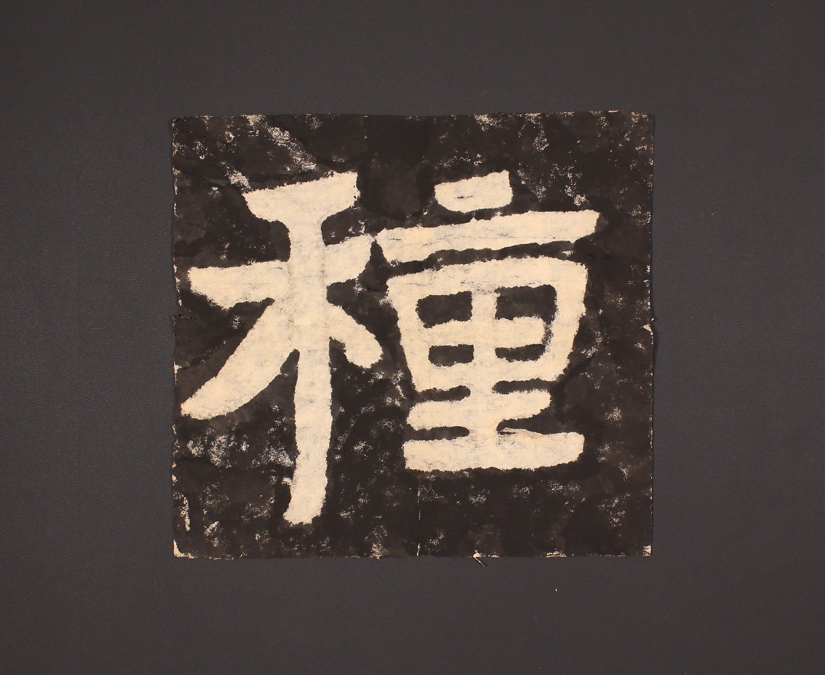 【版画】【一灯】ip1458 泰山金剛経拓「種」マクリ 中国画 拓本