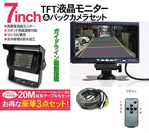 【人気】 Firestar 7インチモニター+ バックカメラ12V/24V兼用 バックカメラセット+一体型20Mケーブル トラッ