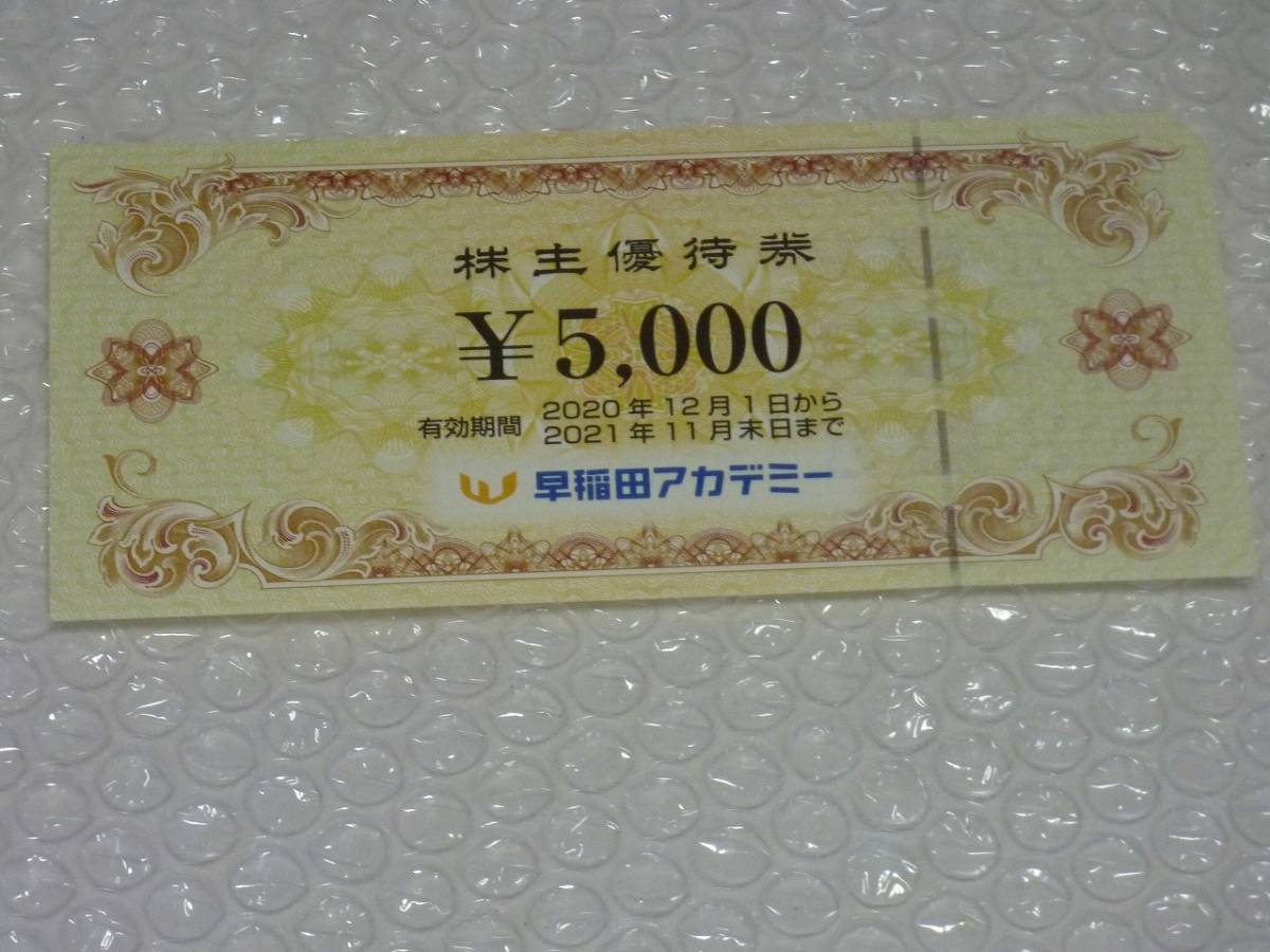 【品質保証，高品質】 株主優待 早稲田アカデミー 5千円分(その他)｜売買されたオークション情報、yahooの商品情報をアーカイブ公開 - オークファン その他
