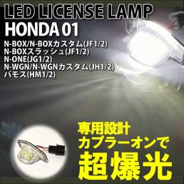 ホンダ 01 Led ライセンス ランプ ナンバー灯 交換式 モビリオ Gb1 Gb2 モビリオスパイク Gk1 Gk2 N Box カスタム Jf1 2 3 4 ホンダ用 売買されたオークション情報 Yahooの商品情報をアーカイブ公開 オークファン Aucfan Com