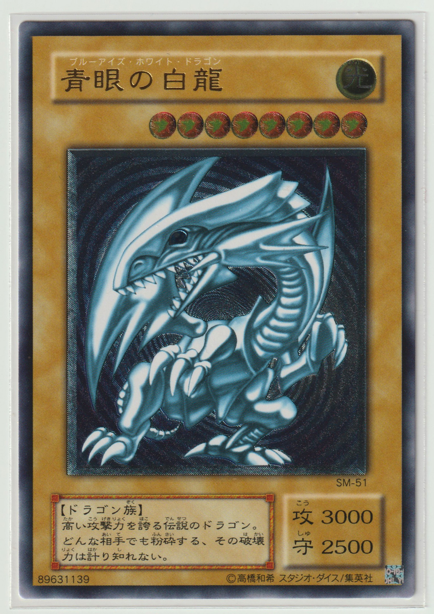 【値下げ】遊戯王　青眼の白龍　レリーフ　SM-51 在庫わずか 遊戯王/青眼の白龍 SM-51 初期 レリーフ エラー 青艶 美品