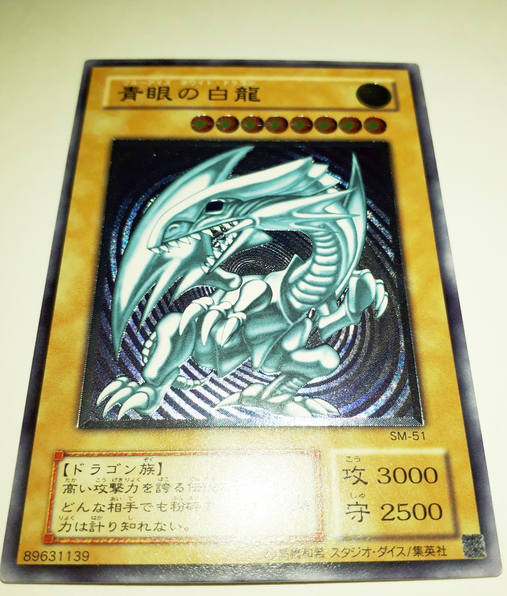 在庫わずか 遊戯王/青眼の白龍 SM-51 初期 レリーフ エラー 青艶 美品