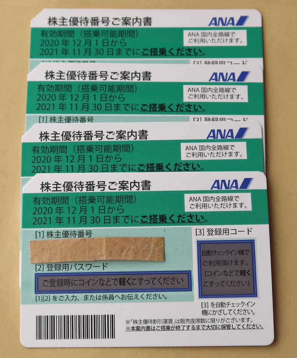 4枚 株主優待券 ANA 公式通販 4枚セット (全日空) 緑 2023年11月30日