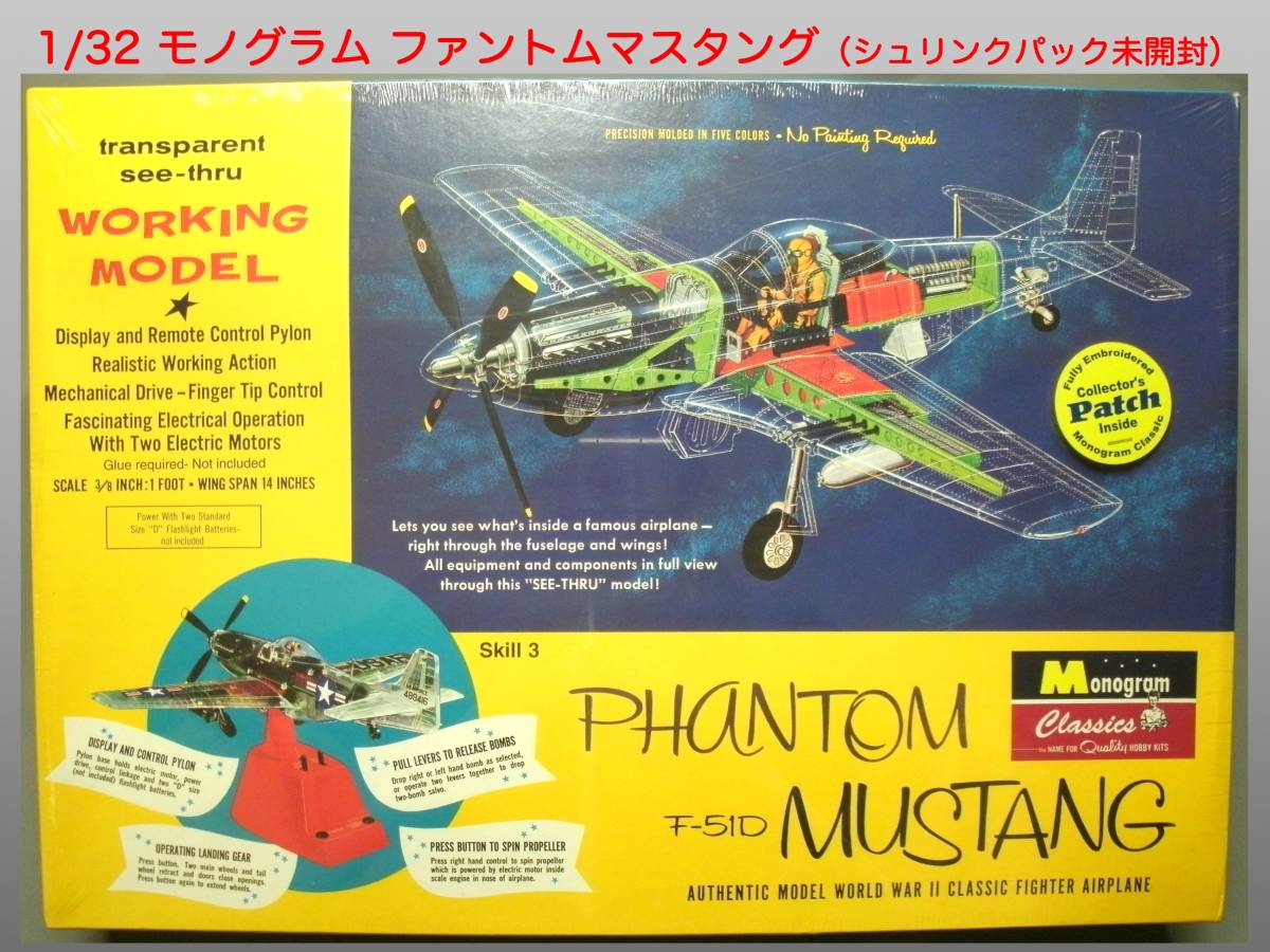 1⁄32 ムスタング モノグラム ファントム P-51 特集 ファントム